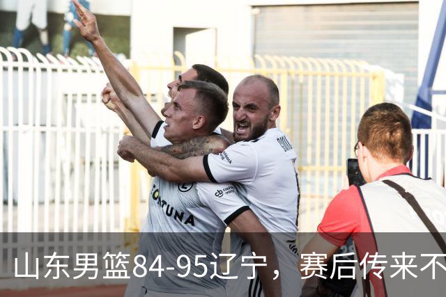 山东男篮84-95辽宁，赛后传来不可思议事实，邱彪教练一针见血