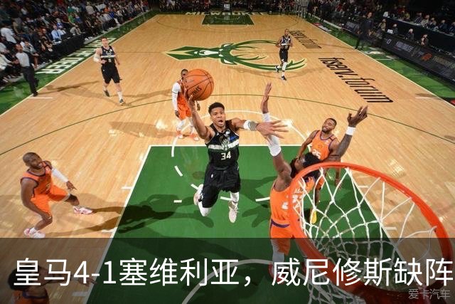 皇马4-1塞维利亚，威尼修斯缺阵反显灵动，姆巴佩梅开二度