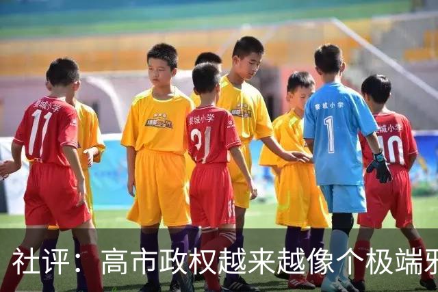 社评：高市政权越来越像个极端邪教