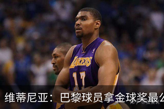 维蒂尼亚:巴黎球员拿金球奖最公平;主帅从不让你安于现状